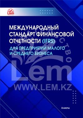 Международный Стандарт Финансовой Отчетности (IFRS) для предприятий малого и среднего бизнеса (МСФО для МСБ)