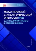 Международный Стандарт Финансовой Отчетности (IFRS) для предприятий малого и среднего бизнеса (МСФО для МСБ)