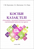 КӘСІБИ ҚАЗАҚ ТІЛІ. «Логистика» мамандығы бойынша колледж студенттеріне арналған. Оқу құралы