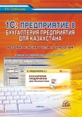 1С: Предприятие 8. Бухгалтерия для Казахстана. Автоматизация учета по налогам. Практическое пособие. 