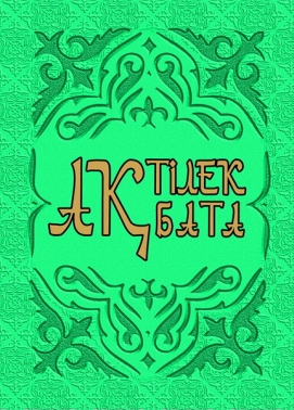 Ак бата, ак тілек