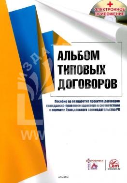 Альбом типовых договоров (+ электронное приложение) (на казахском и русском языках)