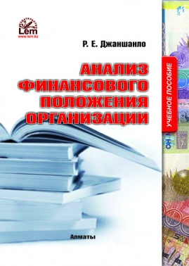 Анализ финансового положения организаций. Учебное пособие