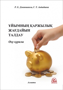 Ұйымның қаржылық жағдайын талдау. Оқу құралы.