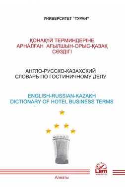 Англо-русско-казахский словарь по гостиничному делу