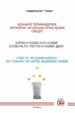 Англо-русско-казахский словарь по гостиничному делу