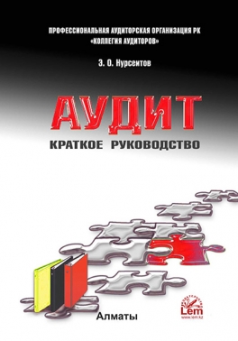 Аудит. Краткое руководство.