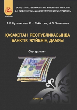 Қазақстан Республикасында банктік жүйесінің дамуы. Оқу құралы.