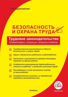 Безопасность и охрана труда