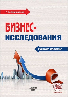 Бизнес-исследования. Учебное пособие.