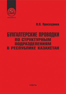 Бухгалтерские проводки по структурным подразделениям в Республике Казахстан