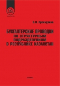 Бухгалтерские проводки по структурным подразделениям в Республике Казахстан