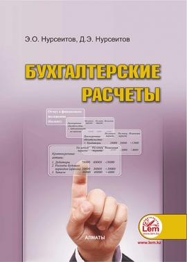 Бухгалтерские расчеты