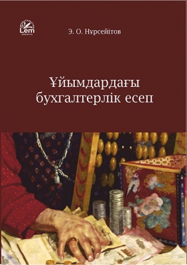 Ұйымдардағы бухгалтерлік есеп. Оқулық құралы.