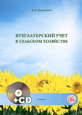 Бухгалтерский учет в сельском хозяйстве + электронное приложение.