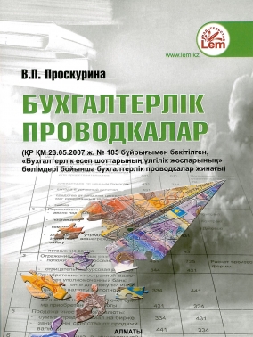Бухгалтерлік проводкалар