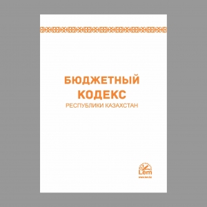 Бюджетный кодекс РК