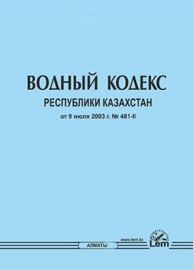 Водный кодекс Республики Казахстан