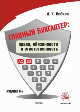 Главный бухгалтер: права, обязанности и ответственность. Практическое пособие.