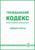 Гражданский кодекс Республики Казахстан (общая часть)