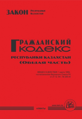Гражданский кодекс РК (особенная часть)