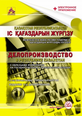 Делопроизводство в Республике Казахстан (+ электронное приложение) (на казахском и русском языках)