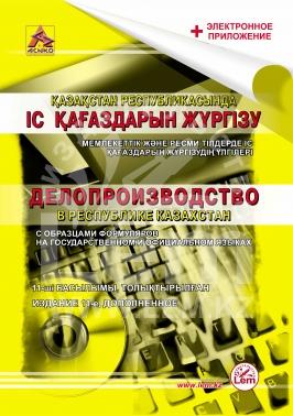 Делопроизводство в Республике Казахстан (+ электронное приложение) (на казахском и русском  языках)