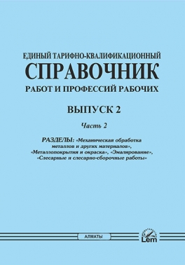 ЕТКС. Выпуск 2.Часть 2. «Механическая обработка металлов и других материалов», «Металлопокрытия и окраска», «Эмалирование», «Слесарные и слесарно-сборочные работы»