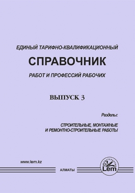 ЕТКС. Выпуск 3. Раздел: «Строительные, монтажные и ремонтно-строительные работы»
