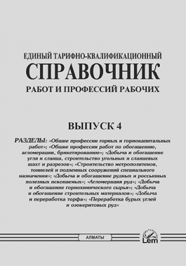 ЕТКС. Выпуск 4. Разделы: «Общие профессии горных и горнокапитальных работ», «Общие профессии работ по обогащению, агломерации, брикетированию», «Добыча и обогащение угля и сланца, строительство угольных и сланцевых шахт и разрезов», «Строительство метрополитенов, тоннелей и подземных сооружений специального назначения», «Добыча и обогащение рудных и россыпных полезных ископаемых», «Агломерация руд», «Добыча и обогащение горнохимического сырья», «Добыча и обогащение строительных материалов», «Доб