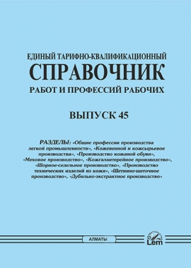 ЕТКС. Выпуск 40. Раздел: «Производство строительных материалов»