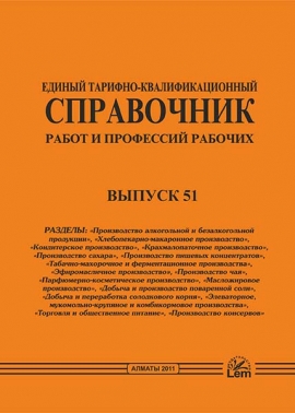 ЕТКС. Выпуск 51. Разделы «Производство алкогольной и безалкогольной продукции», «Хлебопекарно-макаронное производство», «Кондитерское производство», «Крахмалопаточное производство» «Производство сахара», «Производство пищевых концентратов», «Табачно-махорочное и ферментационное производства», «Эфиромасличное производство», «Производство чая», «Парфюмерно-косметическое производство», «Масложировое производство», «Добыча и производство поваренной соли», «Добыча и производство солодкового корня»,