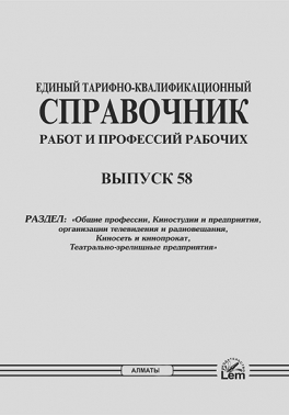 ЕТКС. Выпуск 58.«Общие профессии, Киностудии и предприятия, организации телевидения и радиовещания, Киносеть и кинопрокат, Театрально-зрелищные предприятия» 