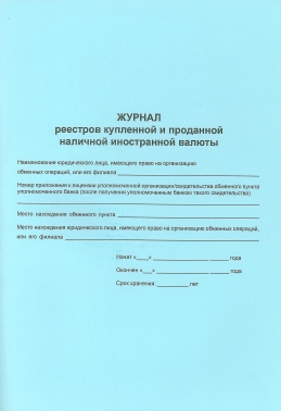 Журнал реестров купленной и проданной валюты