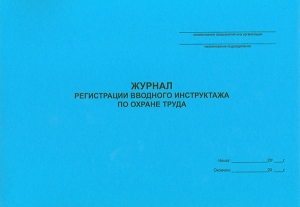 Журнал вводного инструктажа