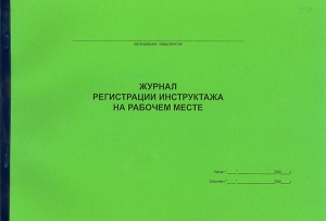 Журнал регистрации инструктажа на рабочем месте