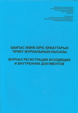 Журнал регистрации исходящих документов