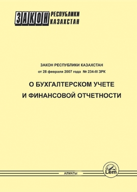 Закон РК о бухучете и финансовой отчетности