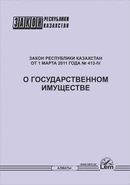 Закон РК о государственном имуществе