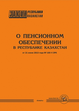 Закон РК о пенсионном обеспечении