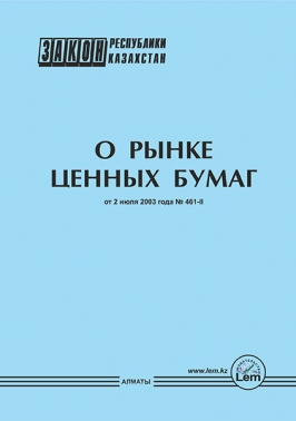 Закон РК о рынке ценных бумаг