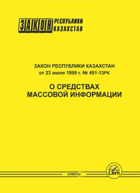 Закон РК о средствах массовой информации