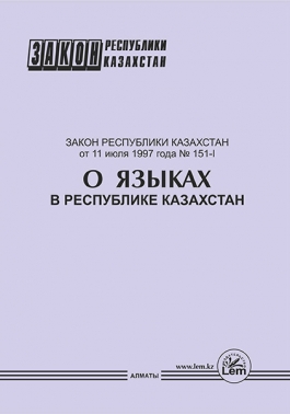Закон РК о языках