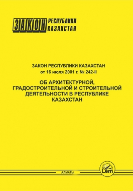 Закон РК об архитектурной, градостроительной и строительной деятельности в Республике Казахстан