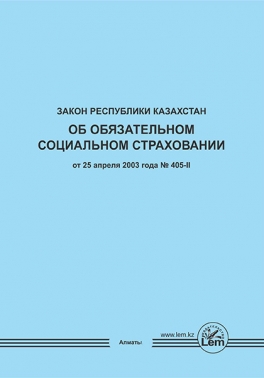 Закон РК об обязательном социальном страховании