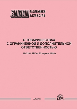 Закон РК о товариществах с ограниченной и дополнительной ответственностью