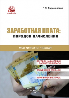 Заработная плата: порядок начисления. Практическое пособие.