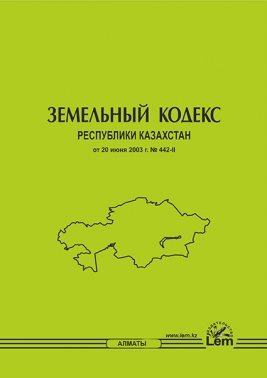 Земельный кодекс Республики Казахстан