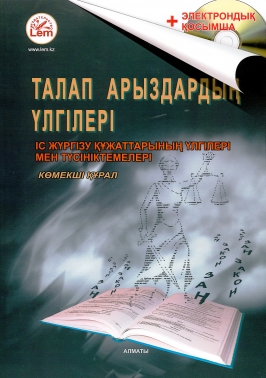 Талап арыздар және сотқа жүгінудің өзге түрлерінің үлгілері + электронное приложение. Көмекші құрал.
