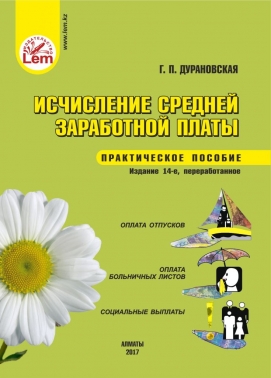 Исчисление средней заработной платы. Практическое пособие.